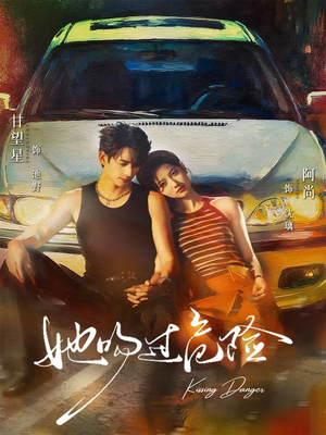 她吻过危险（65集）一口气看到热门短剧大结局