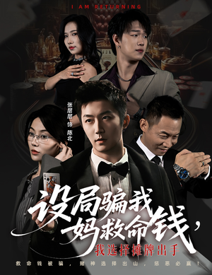 封牌时刻（65集）短剧终章免费大放送