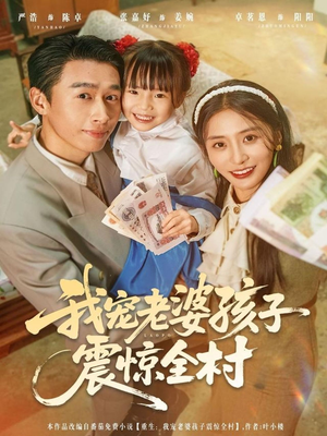 我宠老婆孩子震惊全村（79集）红果短剧免费看全剧