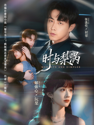时与梨涡（80集）看完还想看的精彩短剧
