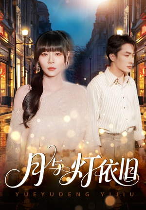 月与灯依旧（80集）短剧全集都在这里免费看