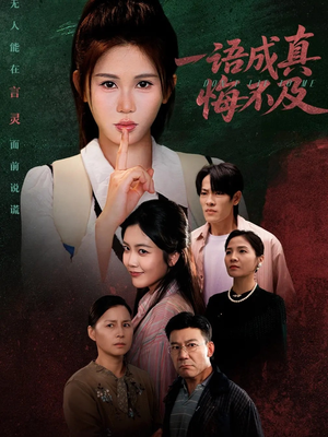 一语成真悔不及（69集）精彩短剧抢先看哦