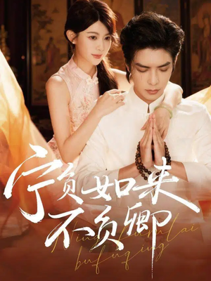 宁负如来不负卿（81集）好看的短剧太好看了