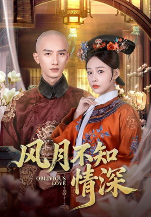 风月不知情深（71集）在线免费观看热门短剧大结局