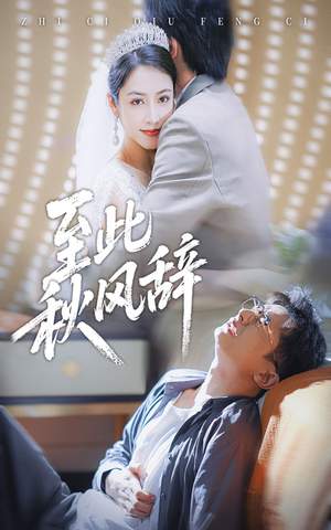 至此秋风辞（70集）每天更新最火短剧