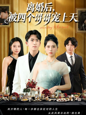 离婚后被四个哥哥宠上天（72集）短剧全剧终合集放送