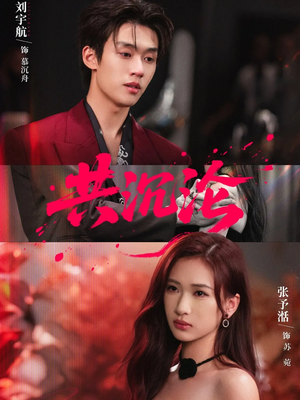 共沉沦（69集）穿越短剧推荐排行榜