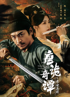 唐诡奇谭之长安县尉（56集）又发现一个超好看的短剧