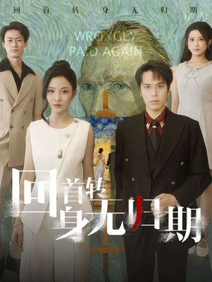 回首转身无归期（80集）火爆来袭好看又上头的短剧