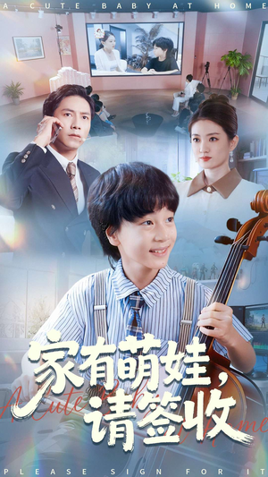 家有萌娃请签收（90集）精彩短剧抢先看哦