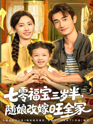 七零福宝三岁半，随娘改嫁旺全家（65集）最新短剧热门推荐