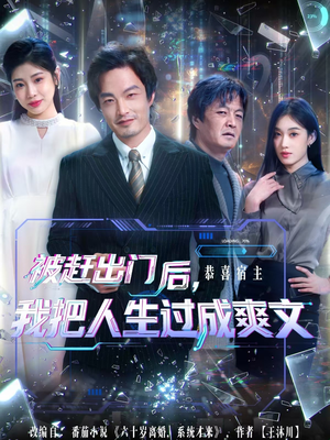 被赶出门后，我把人生过成爽文（83集）超火短剧抢先看