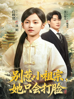 别惹小祖宗，她只会打脸（64集）独家短剧免费看