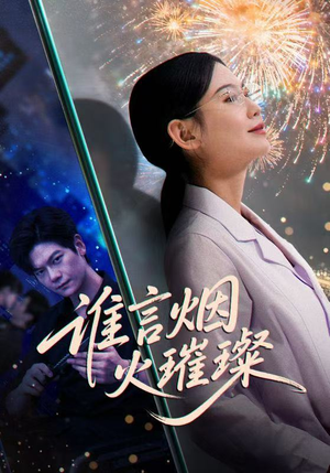 谁言焰火璀璨（61集）在哪里可以免费观看短剧