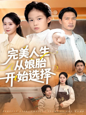 完美人生从娘胎开始选择（80集）短剧收官全集限免看