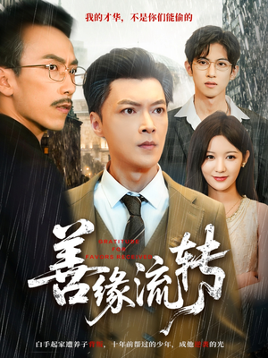 善缘流转（63集）全集在线短剧观看免费版