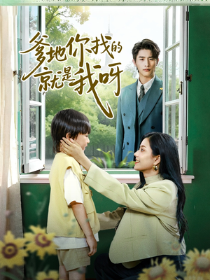 爹地你找的就是我呀（60集）短剧全系列免费畅享