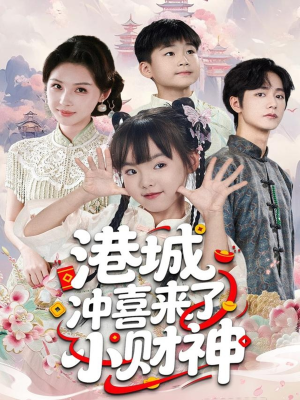 港城冲喜来了小财神（60集）短剧男主角排行榜