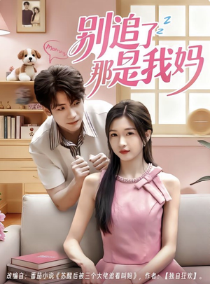 别追了那是我妈（60集）每日更新热门短剧