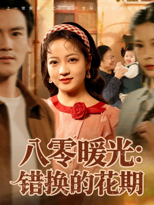八零暖光：错换的花期（80集）一口气看到热门短剧大结局