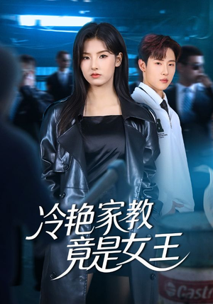 冷艳家教竟是女王（52集）享受免费短剧的魅力