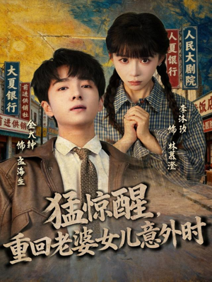 猛惊醒，重回老婆女儿意外时（80集）推荐短剧每天更新