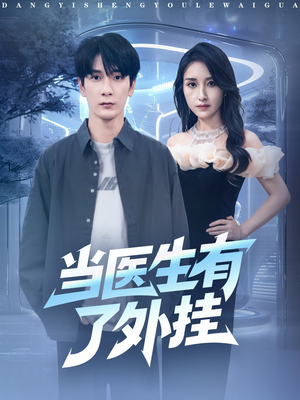 当医生有了外挂（80集）真的太精彩了短剧合集