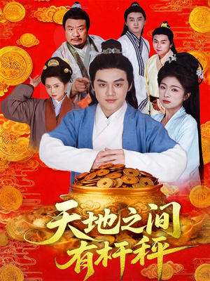 天地之间有杆秤（100集）短剧越看越想看系列