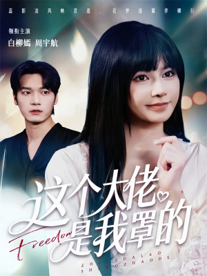 这个大佬是我罩的（52集）推荐短剧一口气要看完