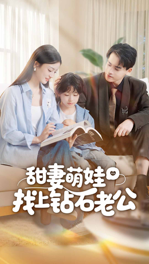 甜妻萌娃找上钻石老公（50集）排行榜前十短剧免费看