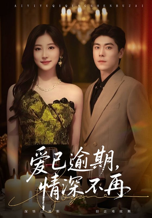 爱已逾期，情深不再（61集）热门短剧看不停