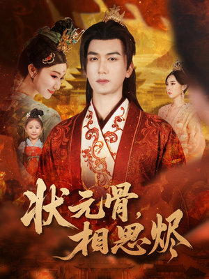 状元骨，相思烬（60集）短剧免费看大结局