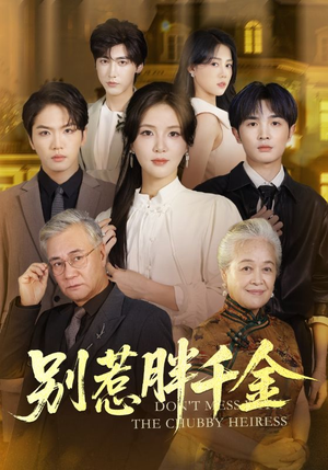 别惹胖千金（70集）短剧合集杜比音效版