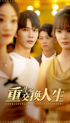 重生之交换人生（59集）甜宠短剧追到爽