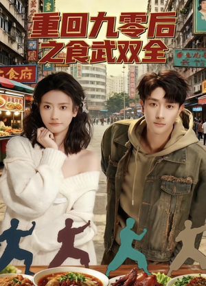 重回九零后之食武双全（66集）都市短剧推荐免费观看