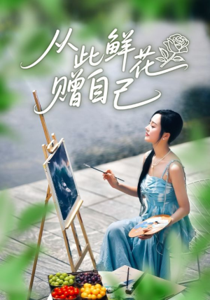 从此鲜花赠自己（72集）精彩短剧热播中点击下方看全集