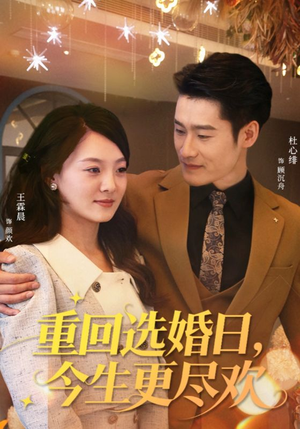 重回选婚日，今生更尽欢（62集）全网最快更新短剧免费看