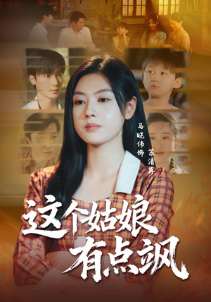 这个姑娘有点飒（64集）短剧来了抢先观看