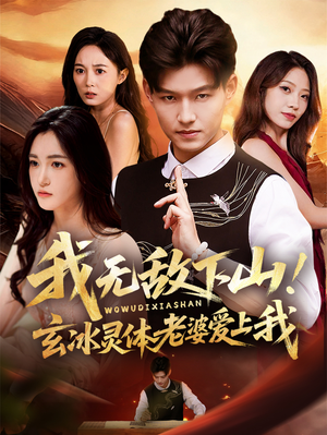 我无敌下山！玄冰灵体老婆爱上我（70集）短剧热映全集免费刷