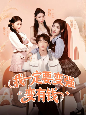 我一定要变强变有钱（73集）超好看的短剧追完不后悔