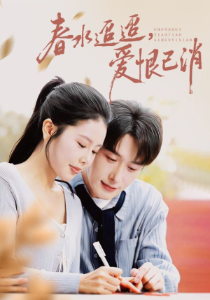 春水迢迢爱恨已消（66集）短剧全集热力排行榜之一