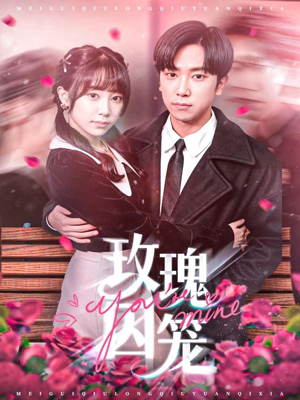 玫瑰囚笼（81集）一口气看完全集短剧