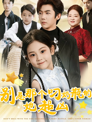 别惹那个叼奶瓶的，她超凶（83集）万里归乡短剧精彩剧情