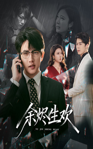 余烬生欢（50集）又一部超火短剧抢先看