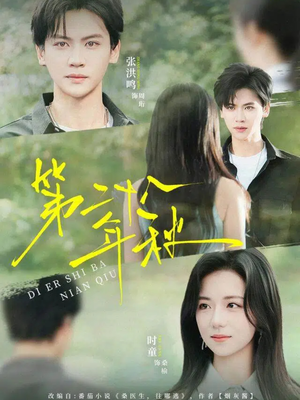 第二十八年秋（75集）短剧在哪个平台看好