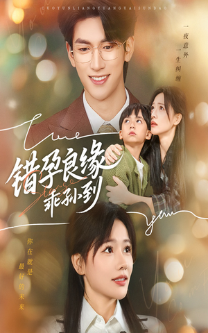 错孕良缘乖孙到(61集) 错孕良缘乖孙到(61集)精彩又上头的短剧来了