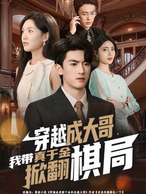 穿越成大哥，我带真千金掀翻棋局（80集）短剧追到爽越看越好看