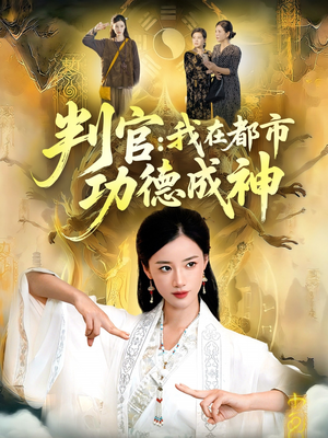 判官：我在都市功德成神（118集）超好看的一部短剧后续来了