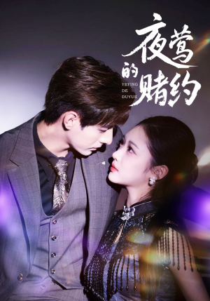夜莺的赌约（71集）夸克网盘短剧在线看