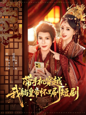 带手机穿越，我躺皇帝怀里刷短剧（82集）短剧合集4K修复版